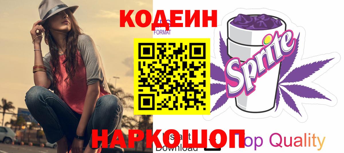 Кодеиновый сироп Lean напиток Lean (лин)  Вход с VPN  Артёмовский  Кодеин Purple Drank 